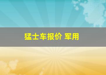 猛士车报价 军用